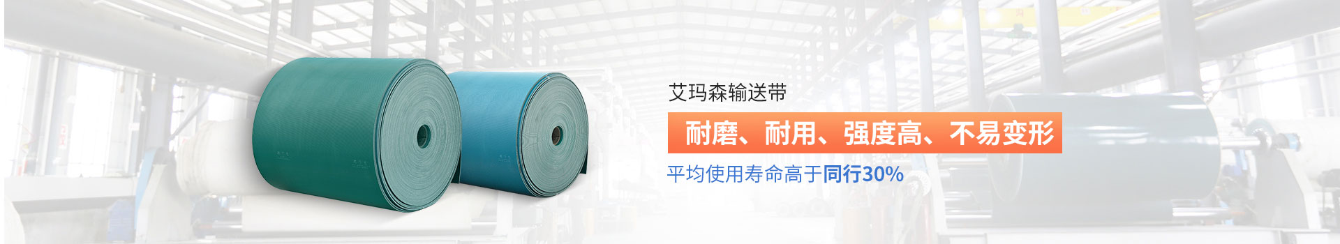 艾瑪森輸送帶耐磨、耐用、強度高、不易變形